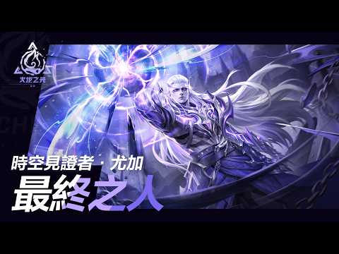 《火炬之光：無限》時空見證者·尤加 ｜最終之人｜新英雄特性PV｜10月9日 SS14『塔羅斯的困獸』賽季前瞻發布會揭曉更多資訊！