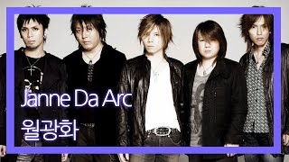 [가사,자막] '블랙잭 OP' 월광화 - 잔 다르크 / 月光花 - Janne Da Arc