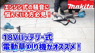 マキタ18Vバッテリー式電動草刈り機を紹介！エンジン式の騒音問題解決！【makita｜MUR185UD】