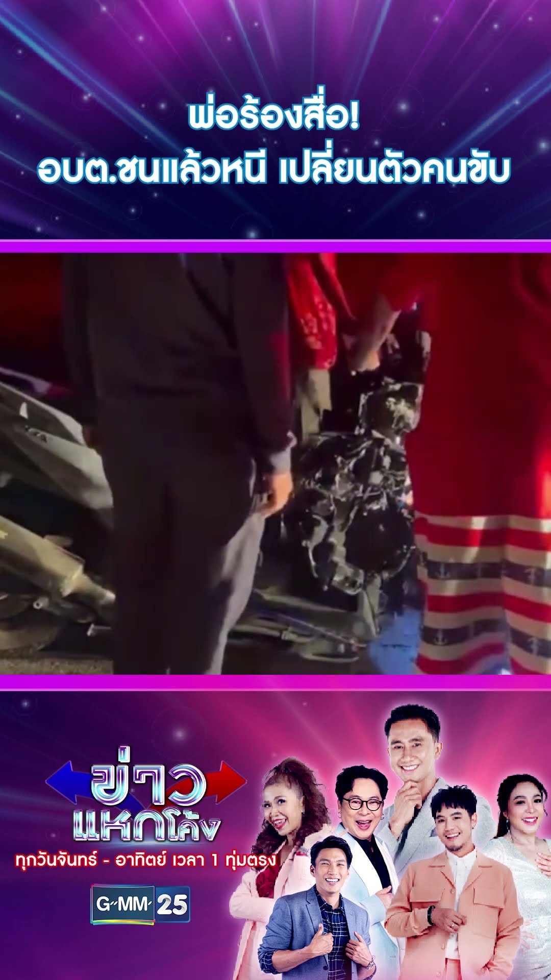พ่อร้องสื่อ! อบต.ชนแล้วหนี เปลี่ยนตัวคนขับ | #Shorts #ข่าวแหกโค้ง | GMM25