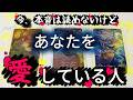 【<全て分かりました>】今本音は読めないけど、実はあなたを愛している人は、この人!本音、仕事、あなたとの対比特徴など