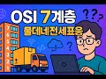 개발자라면 꼭 알아야 할 OSI 7계층! 택배 배송으로 물데네전세표응 완벽 이해