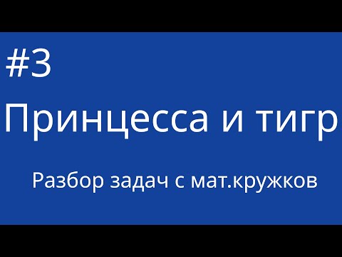 Принцесса и тигр | Урок 3 | Разбор задач с мат.кружков