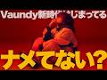 【特集】Vaundyをナメてませんか?