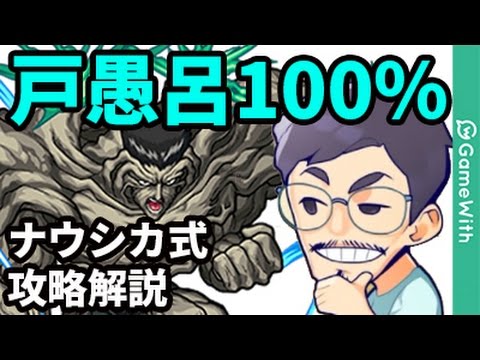 モンスト ナウシカ式 戸愚呂100 を攻略解説 キラー対象のロビン2体編成で戸愚呂攻略 なうしろ Youtube