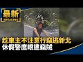 清明返鄉交通問題