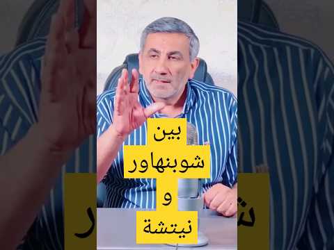 بين شوبنهاور و نيتشة