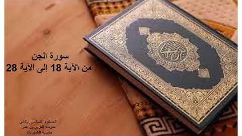 سورة الجن الجزء الثالث