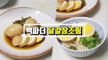 백파더 달걀장조림 레시피 초간단하고 맛있어요.