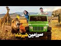  عاشق آفریقا شدیم ولاگ کامل سفر به کنیا