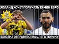 Огромные ЗАПРОСЫ ХОЛАНДА: 35 млн ЗАРПЛАТЫ ● БЕНЗЕМА на 5 лет В ТЮРЬМУ ● 10 млн за ПОВЯЗКУ РОНАЛДУ