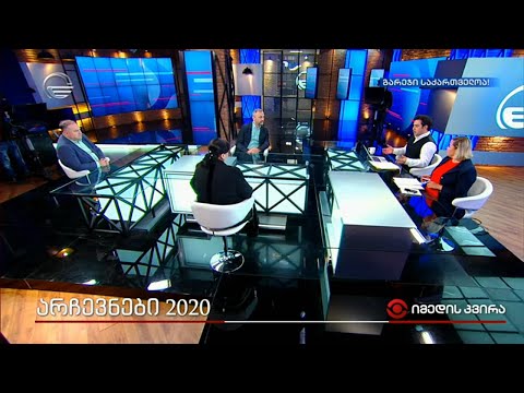 იმედის კვირის სპეციალური ეთერი - არჩევნები 2020
