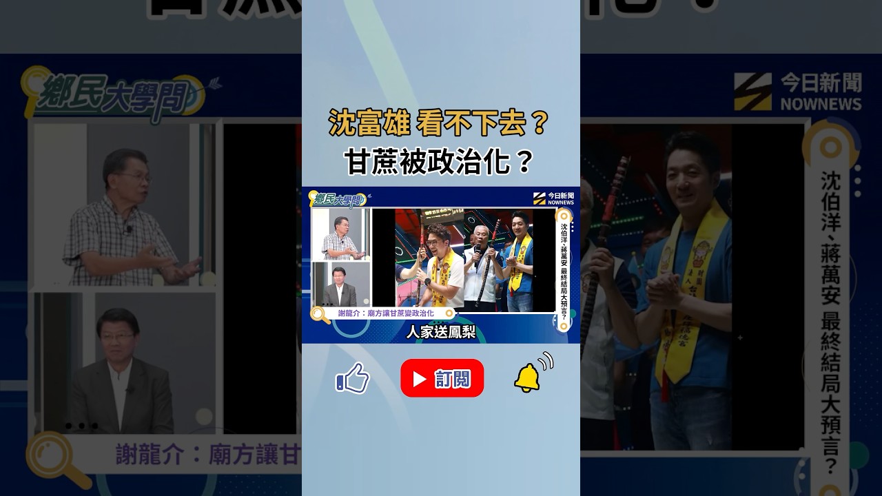 沒帶走甘蔗真影響蔣萬安選情?沈富雄看不下去?直呼:小題大作!