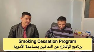 برنامج الإقلاع عن التدخين بمساعدة الادوية Smoking Cessation Program