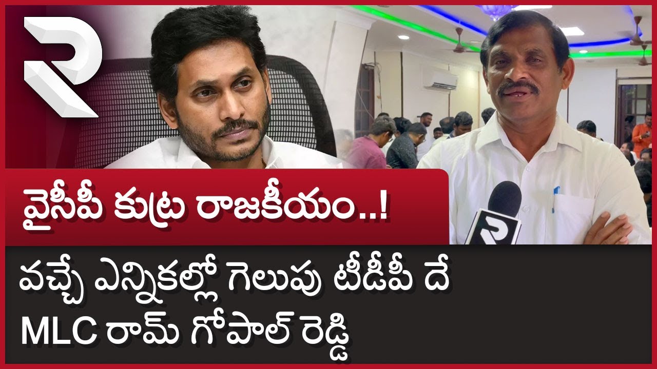 MLC Ram Gopal Reddy Shocking Comments On Jagan : వైసీపీ కుట్ర రాజకీయం ...