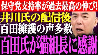 ※高市政権に落胆の声。日本保守党支持率が過去最高の伸び!井川意高の●●配信後、百田尚樹擁護の声多数。百田氏が猫組長に感謝【あさ8/有本香/記者会見/決別宣言/選挙/議席数/批判/街頭演説/最新ライブ】