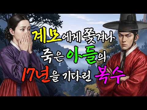 계모에게 쫓겨난 아들, 15년만에 돌아오자 깜짝 놀란 계모와 피의 복수 l 야담·민담·전설·설화·옛날이야기·오디오북