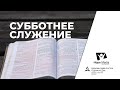 Субботнее служение | Суббота 27-03-2021