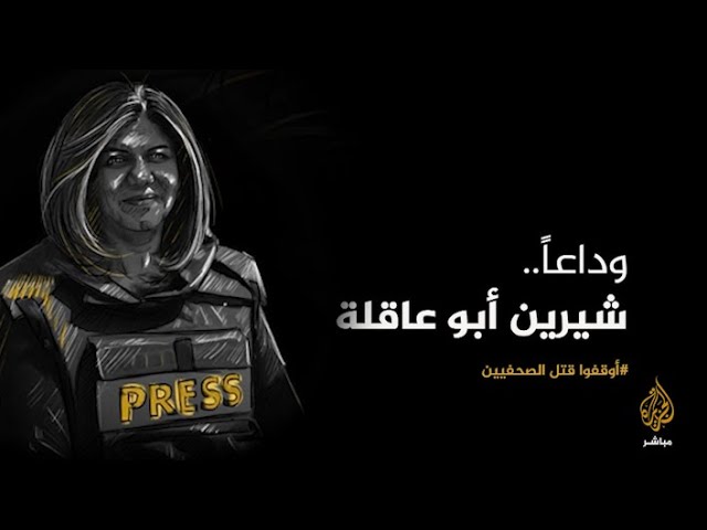 العالم يودع شيرين أبوعاقلة .. شاركونا