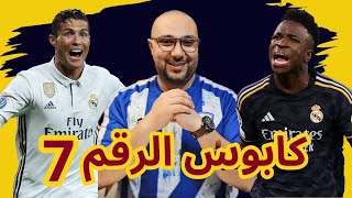 ريال مدريد وبايرن ميونخ 2-2 فينيسيوس يُعيد كابوس الرقم 7