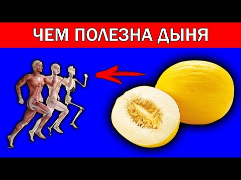 🍈 ЧЕМ ПОЛЕЗНА ДЫНЯ ДЛЯ ОРГАНИЗМА / ПОЛЕЗНЫЕ СВОЙСТВА ДЫНИ /Польза дыни для здоровья мужчин и женщин