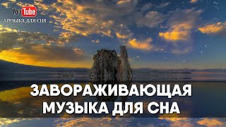 Завораживающая музыка для сна и засыпания 😴