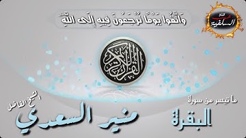{وَاتَّقُوا يَوْمًا تُرْجَعُونَ فِيهِ إِلَى اللَّهِ} تلاوة خاشعة للشيخ منير السعدي