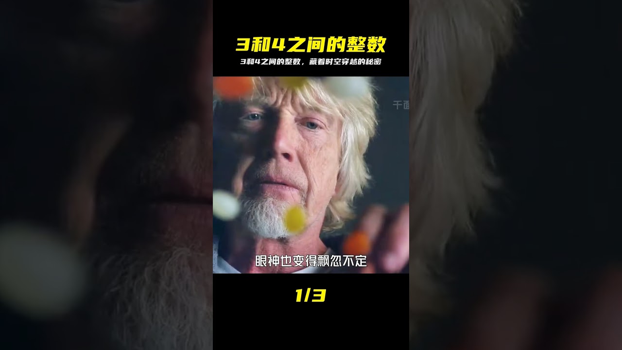 燒腦神作！原來時空穿越的秘密竟藏在3和4之間的那個整數裡… #時空穿越，燒腦，3和4之間，整數，科幻神作