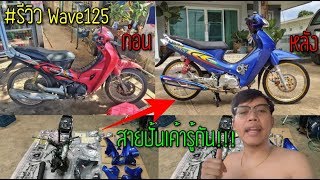 รีวิวเวฟ125 R แนวสะอาด สายปั้นสุดจัด งบ 70,000 บาท บอกหมด | รถน้ำดันโลล้านนาคันที่ 3