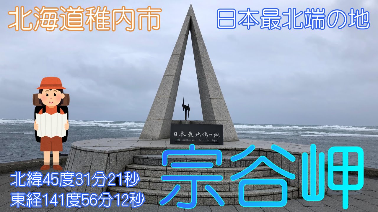 【北海道稚内市】宗谷岬で強風の中で散策しました【日本最北端】 YouTube
