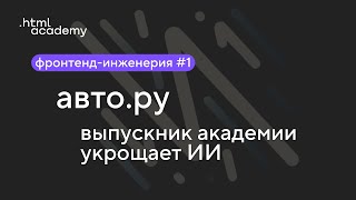 [HTML Academy] Как фронтендеры из Авто.ру за 3 дня добавили YangexGPT | Фронтенд-инженерия #1