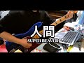 SUPER BEAVER "人間" ベース弾いてみた
