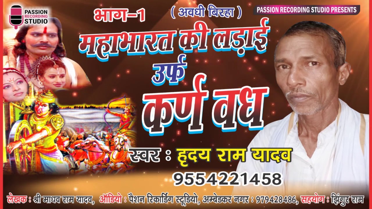 अवधी बिरहा | महाभारत की लड़ाई उर्फ कर्ण वध | भाग- 01 | ह्रदय राम यादव | 9554221458