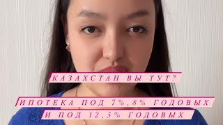 Какие ЖК можно оформить под 7% и 8% в Астане? Зеленая ипотека полный расчет и кто может оформиться.