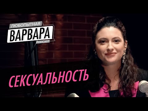 Сексуальность. Зачем? Как? Для кого? / Петрасова, Искорнев // Любопытная Варвара