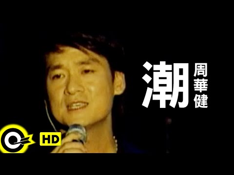 周華健 Wakin Chau【潮】Official Music Video