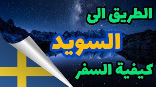 الطريق نحو السويد و كيفية السفر الى واحدة من دول الاتحاد الاوروبي في 2022