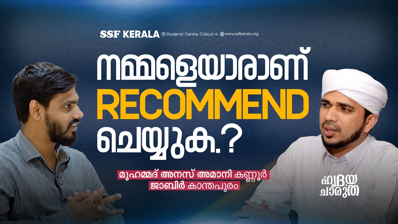 നമ്മളെയാരാണ് Recommend ചെയ്യുക.? | മുഹമ്മദ് അനസ് അമാനി കണ്ണൂർ | ജാബിർ കാന്തപുരം