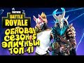 ЛУЧШЕЕ ОБНОВЛЕНИЕ! - СЕЗОН 5 И ЭПИЧНЫЙ ТОП-1 В Fortnite