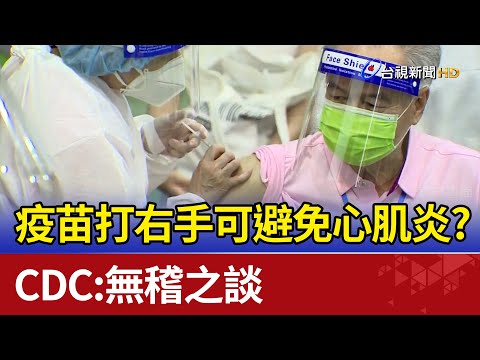 疫苗打右手可避免心肌炎? CDC:無稽之談