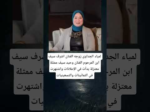 لمياء الجداوى زوجه الفنان اشرف سيف ابن المرحوم الفنان وحيد سيف