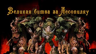 Warcraft III - Битва за мировое древо