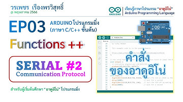 [Arduino 101] เรียนรู้ "อาดูอิโน่" , EP03 #Functions++ 2.2.3 Serial
