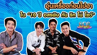 “แก๊งอสรพิษ” รวมตัวในรอบ 10 ปี มีเรื่องมาเล่าเพียบ | one บันเทิง Talk