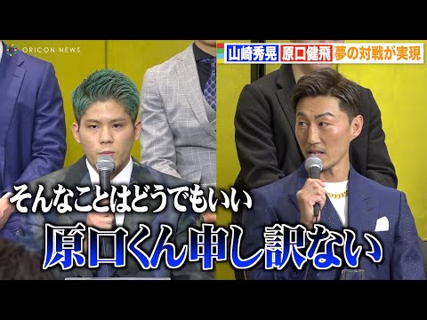 山崎秀晃、原口健飛との対戦実現で大和戦秒殺KO負けを謝罪「K-1で最強のつもり」 『THE MATCH 2022』追加対戦カード発表記者会見