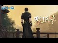 《寒门枭雄》(1~12集) 理工男穿越到古代寒门,开局白捡一个小娇妻。家里太穷了怎么办,创造发明大把赚银子,功名利禄找上门,成为寒门镇北王! #历史 #逆袭 #古风言情 #小九追书吖