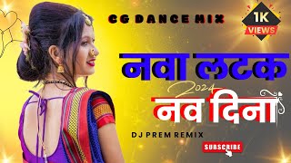 Nava Latak Nava Dina Vs La LaLa La LaLa Cg viral Track Dance Mix Dj Prem Remix Balaghat 2024_
