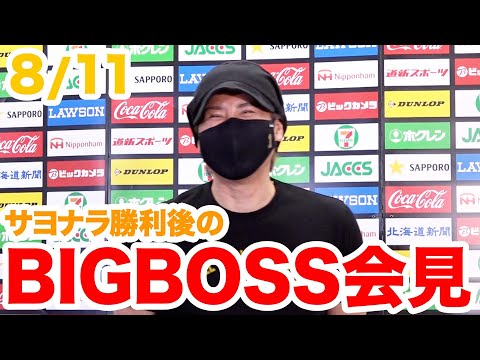 8月11日 BIGBOSS会見
