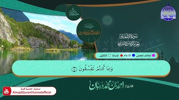 جزء #الأحقاف 🍂برواية : الدوري عن أبي عمرو 🍂 القارئ | أحمد ديبان