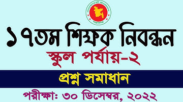 17th NTRCA School 2  Question Solution 2022 School porjay 2 solution শিক্ষক নিবন্ধন প্রশ্ন সমাধান